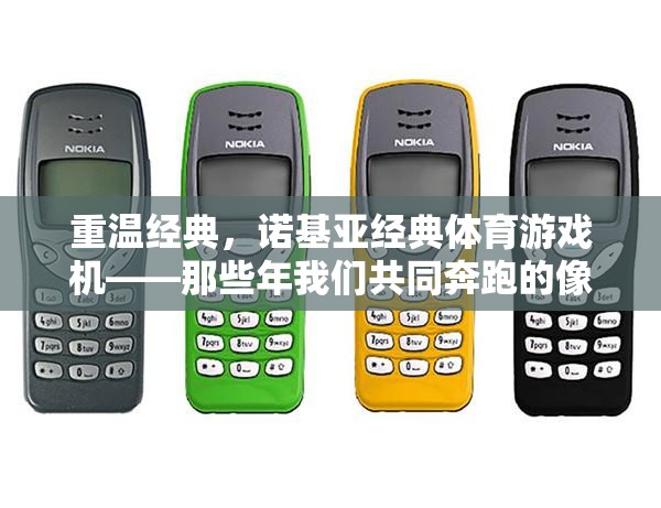 重溫經(jīng)典，諾基亞經(jīng)典體育游戲機——那些年我們共同奔跑的像素時光