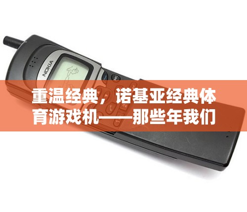 重溫經(jīng)典，諾基亞經(jīng)典體育游戲機——那些年我們共同奔跑的像素時光