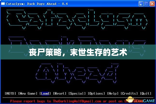 喪尸策略，末世生存的藝術(shù)