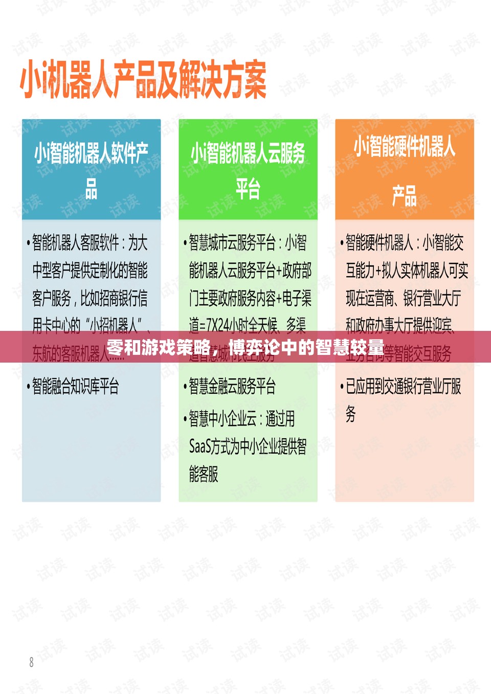 博弈論中的智慧較量，零和游戲策略