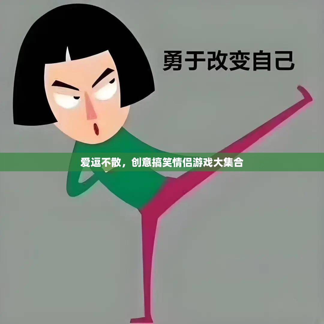 愛逗不散，創(chuàng)意搞笑情侶游戲大集合