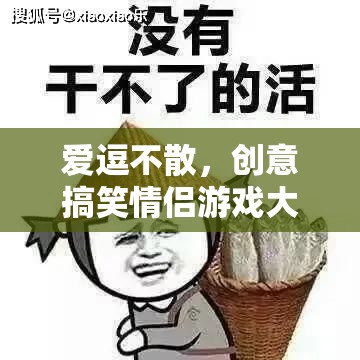 愛逗不散，創(chuàng)意搞笑情侶游戲大集合