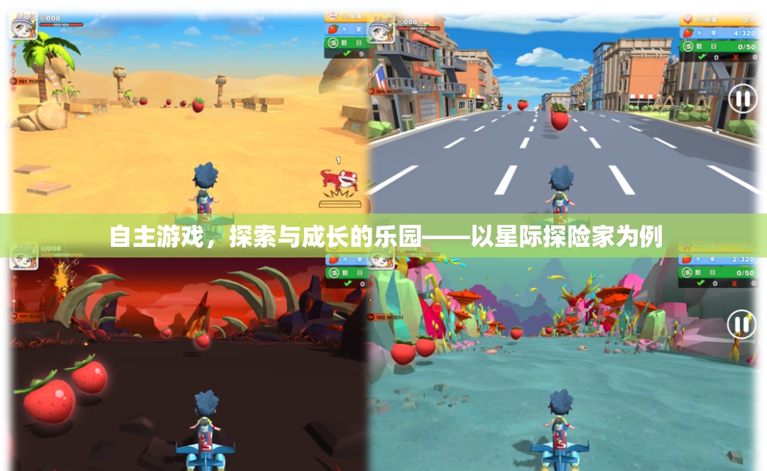 自主游戲，星際探險家的探索與成長樂園
