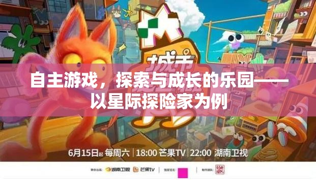 自主游戲，星際探險家的探索與成長樂園