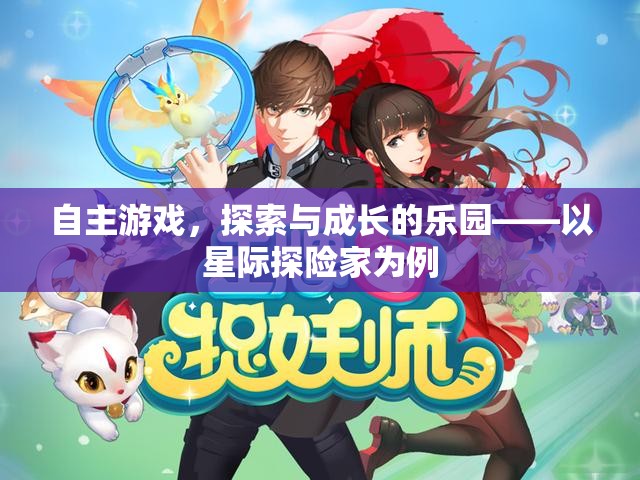 自主游戲，星際探險家的探索與成長樂園