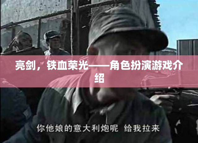亮劍，鐵血榮光，重溫經(jīng)典，體驗(yàn)鐵血角色扮演游戲