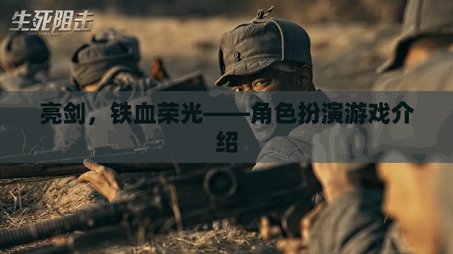 亮劍，鐵血榮光，重溫經(jīng)典，體驗(yàn)鐵血角色扮演游戲