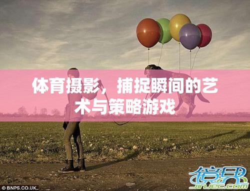 體育攝影，瞬間捕捉的藝術(shù)與策略  第2張