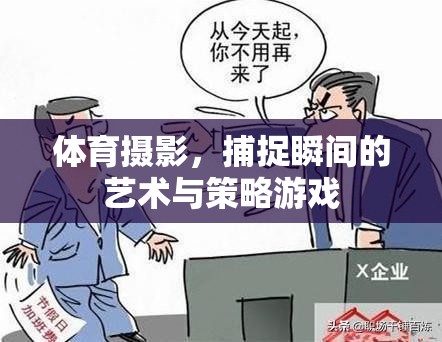 體育攝影，瞬間捕捉的藝術(shù)與策略  第3張