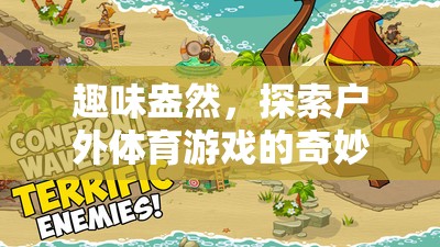 戶外體育游戲，一場趣味盎然的奇妙探險