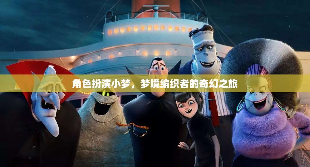 小夢(mèng)的奇幻之旅，編織夢(mèng)境的冒險(xiǎn)