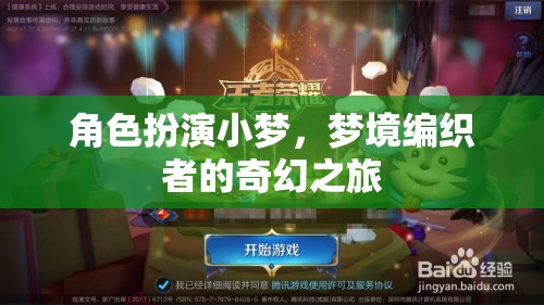小夢(mèng)的奇幻之旅，編織夢(mèng)境的冒險(xiǎn)