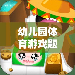 快樂(lè)小勇士，勇闖智慧島——幼兒園創(chuàng)意體育游戲