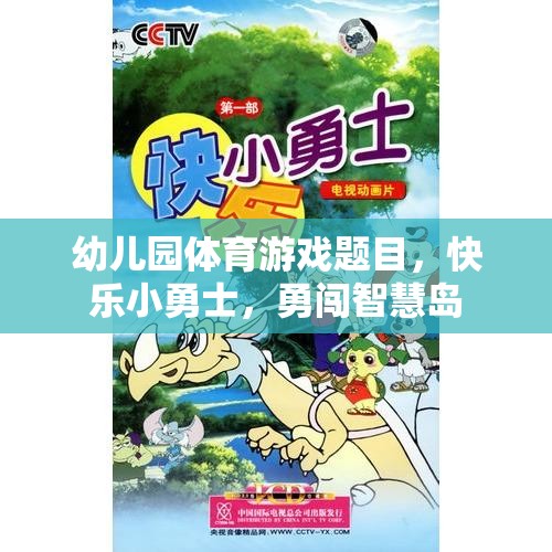 快樂(lè)小勇士，勇闖智慧島——幼兒園創(chuàng)意體育游戲