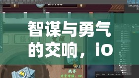 智勇交響，iOS平臺(tái)策略戰(zhàn)棋游戲的深度剖析  第2張