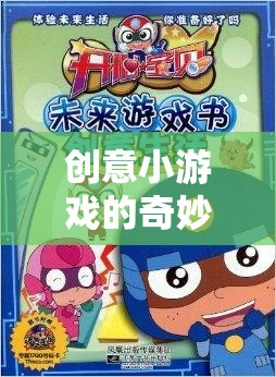 創(chuàng)意小游戲的奇妙旅程，從創(chuàng)意萌芽到游戲成型的全步驟探索