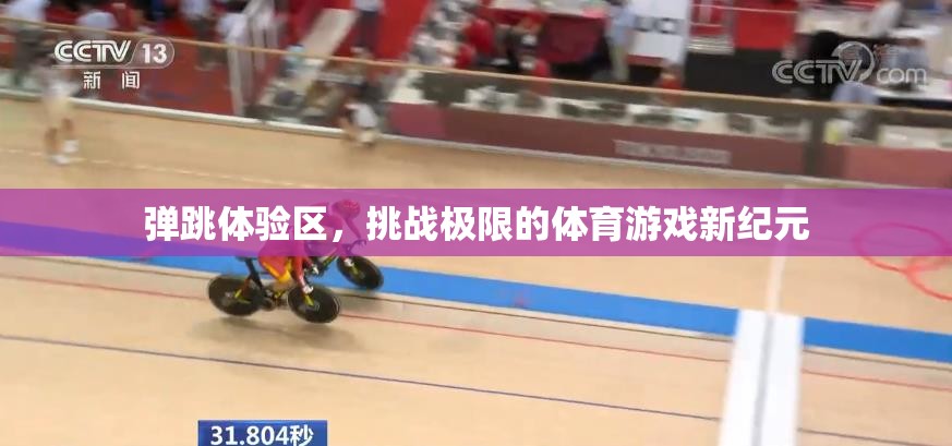 挑戰(zhàn)極限，彈跳體驗區(qū)開啟體育游戲新紀(jì)元