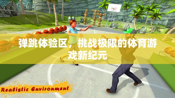 挑戰(zhàn)極限，彈跳體驗區(qū)開啟體育游戲新紀(jì)元