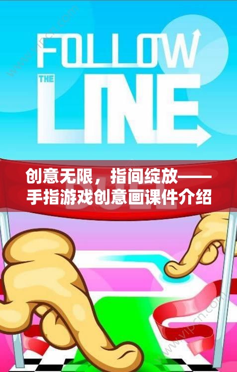 指尖創(chuàng)意綻放，手指游戲創(chuàng)意畫課件的魅力探索