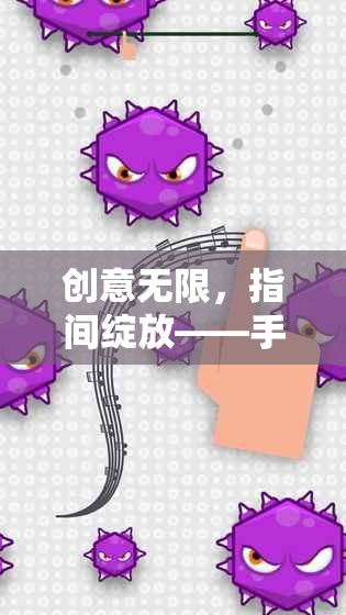 指尖創(chuàng)意綻放，手指游戲創(chuàng)意畫課件的魅力探索