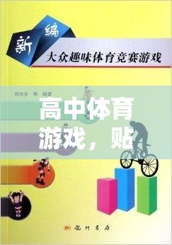 貼人游戲，高中體育中的團(tuán)隊(duì)協(xié)作與策略趣味競(jìng)技