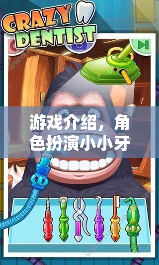 小小牙醫(yī)，微笑的守護(hù)者——探索角色扮演的趣味之旅