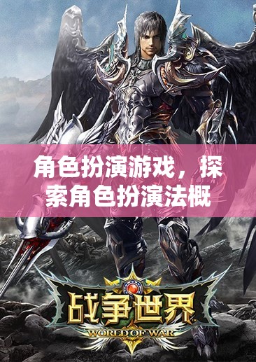 角色扮演游戲，一場(chǎng)深度探索角色扮演法概念的旅程
