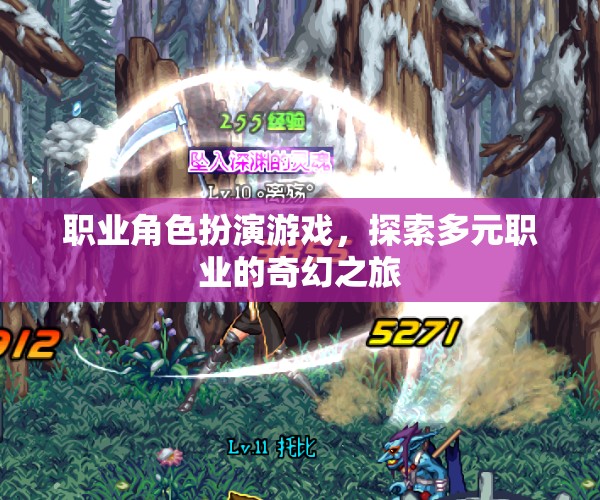 多元職業(yè)的奇幻之旅，職業(yè)角色扮演游戲的探索