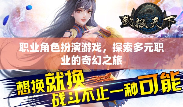 多元職業(yè)的奇幻之旅，職業(yè)角色扮演游戲的探索