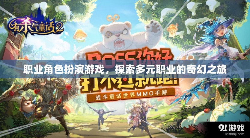 多元職業(yè)的奇幻之旅，職業(yè)角色扮演游戲的探索