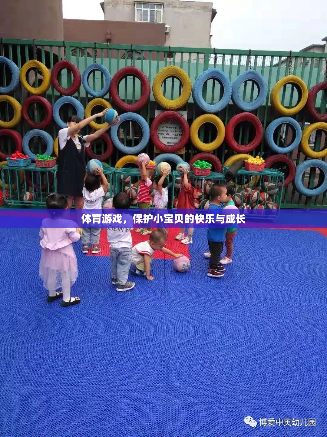 體育游戲，守護小寶貝的快樂與成長之旅  第2張