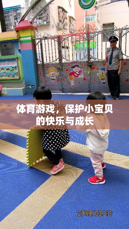 體育游戲，守護小寶貝的快樂與成長之旅  第1張