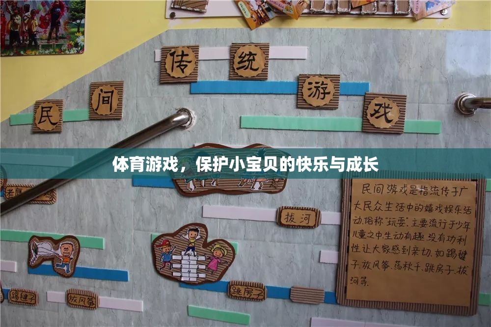 體育游戲，守護小寶貝的快樂與成長之旅  第3張