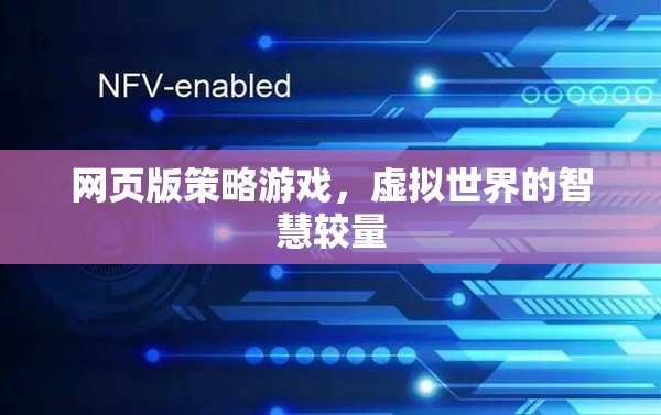 網(wǎng)頁版策略游戲，虛擬世界的智慧對決