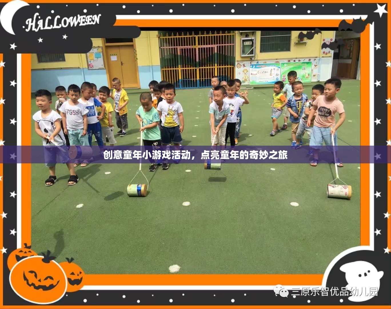 點(diǎn)亮童年的奇妙之旅，創(chuàng)意童年小游戲活動