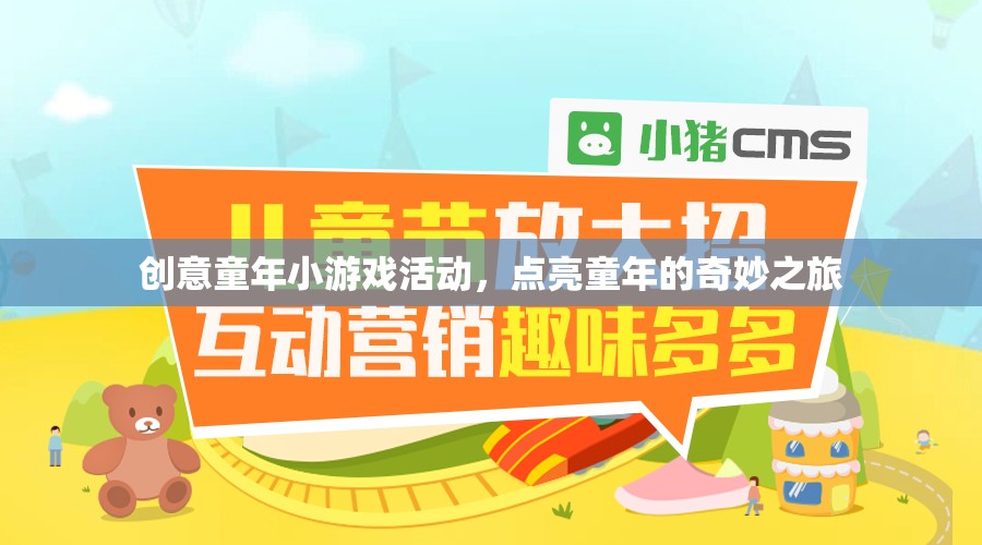 點(diǎn)亮童年的奇妙之旅，創(chuàng)意童年小游戲活動