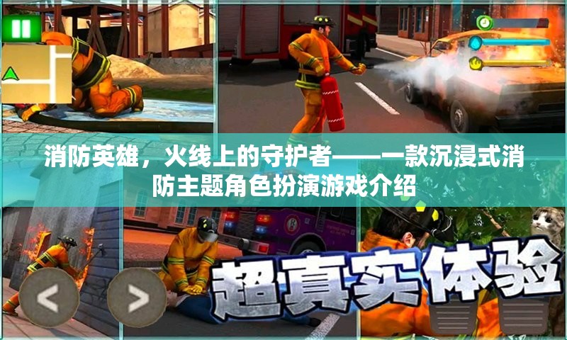 火線守護者，沉浸式消防英雄角色扮演游戲