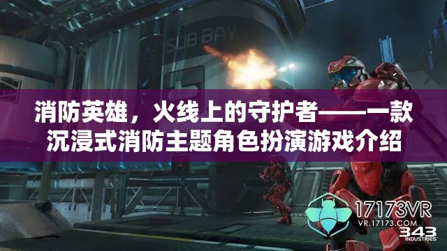 火線守護者，沉浸式消防英雄角色扮演游戲