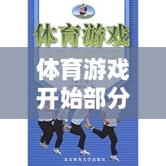 體育游戲開始部分的特點(diǎn)，激發(fā)潛能，奠定勝利基石