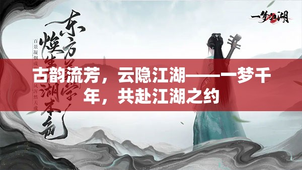 古韻云隱江湖，共赴千年之約的江湖夢