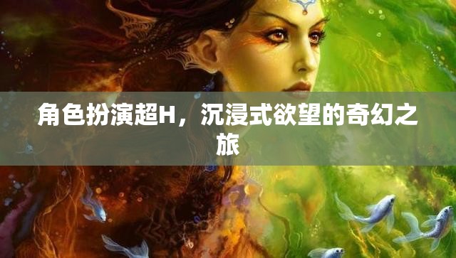 角色扮演的欲望之旅，沉浸式奇幻的H體驗