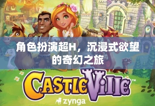 角色扮演的欲望之旅，沉浸式奇幻的H體驗