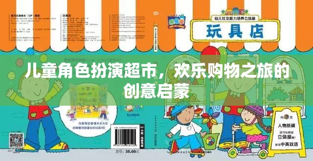 兒童角色扮演超市，創(chuàng)意啟蒙的歡樂購物之旅