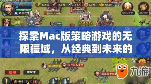 探索Mac版策略游戲的未來智慧對(duì)決，從經(jīng)典到無限疆域的旅程