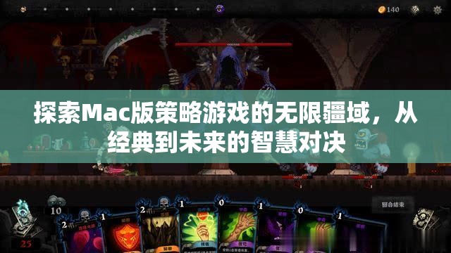 探索Mac版策略游戲的未來智慧對(duì)決，從經(jīng)典到無限疆域的旅程