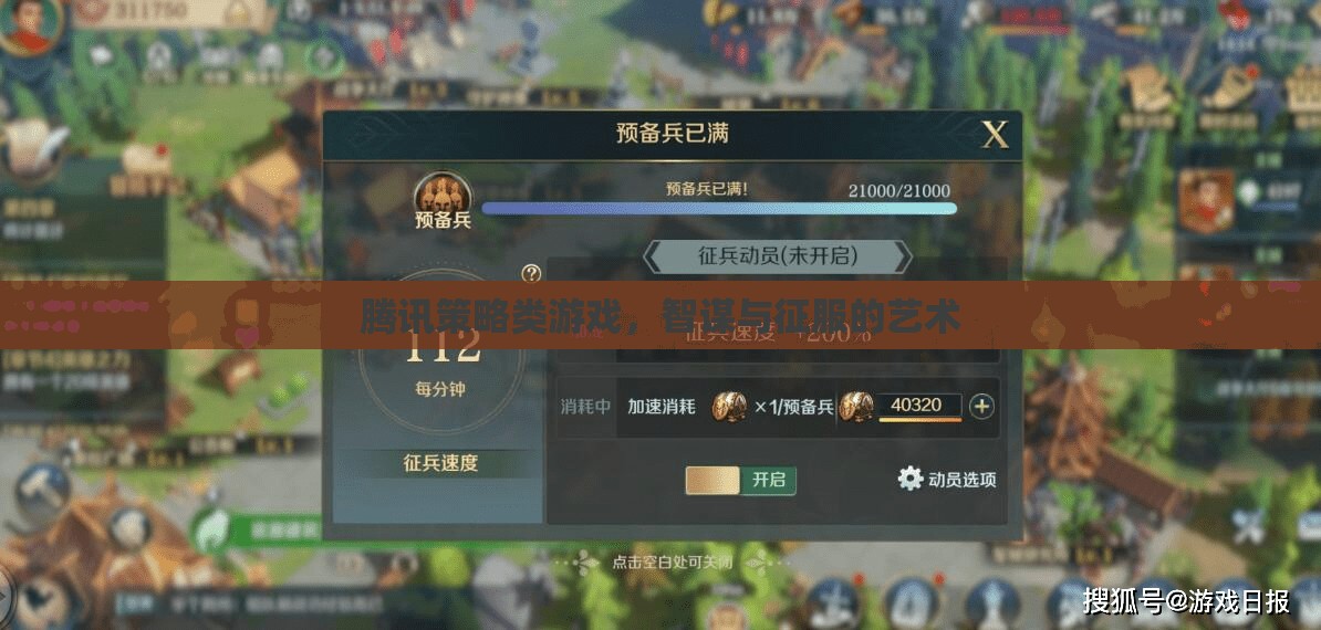 智謀與征服的藝術(shù)，騰訊策略類游戲的策略與挑戰(zhàn)  第1張