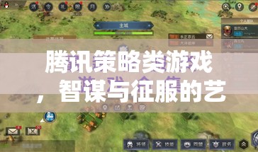 智謀與征服的藝術(shù)，騰訊策略類游戲的策略與挑戰(zhàn)  第2張