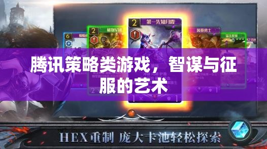 智謀與征服的藝術(shù)，騰訊策略類游戲的策略與挑戰(zhàn)  第3張