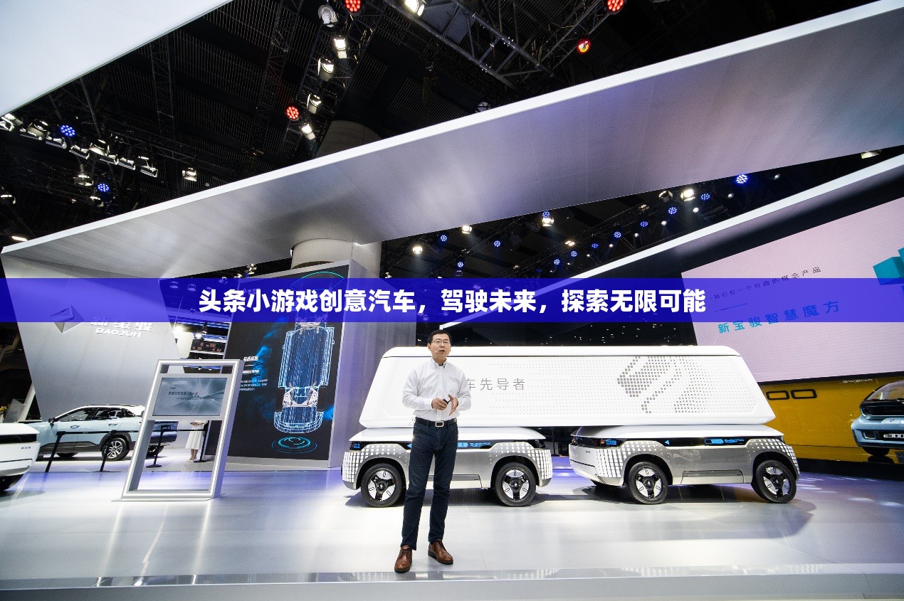 未來駕駛，探索汽車小游戲的無限可能
