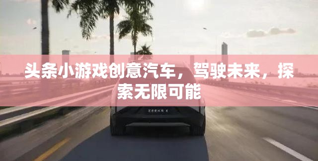 未來駕駛，探索汽車小游戲的無限可能